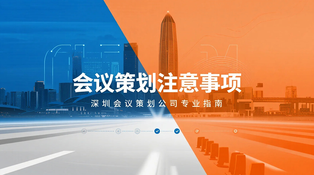 會議策劃關鍵要點分享