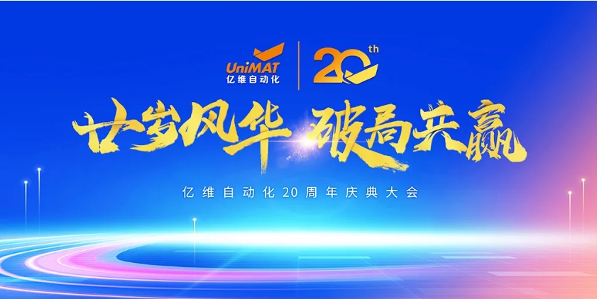 億維自動(dòng)化20周年慶