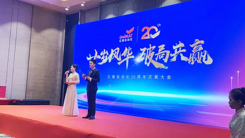 億維自動(dòng)化20周年慶3
