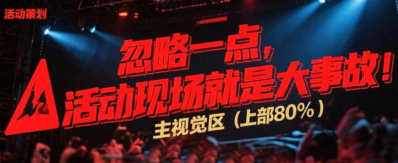 活動現場就是大事故