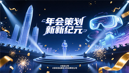 年會策劃怎樣才能讓人耳目一新？