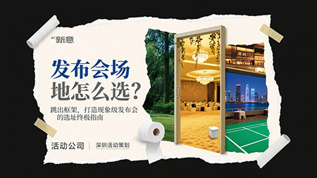 解鎖創意發布會場地選擇，讓活動策劃脫穎而出