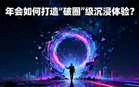 年會如何打造“破圈”級沉浸體驗？