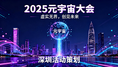 2025元宇宙大會與活動策劃新趨勢解析