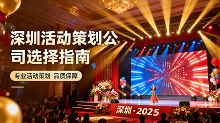 如何選擇晚會慶典策劃公司