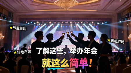 了解這些，舉辦年會(huì)就這么簡單！