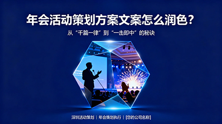 年會活動策劃從“千篇一律”到“一擊即中”
