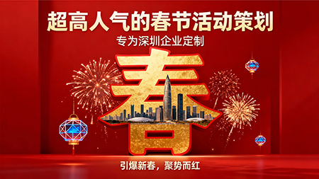 超高人氣春節活動策劃，點燃企業新春營銷第一