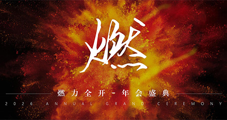 燃力全開，青春正當燃｜2026年會盛典方案