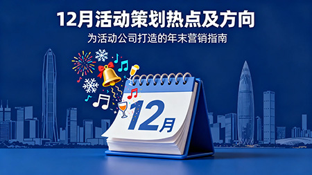 把握年末節奏，打造爆款活動
