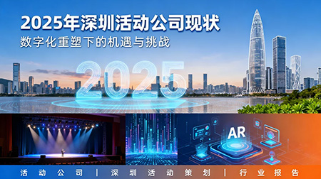 2025年深圳活動公司：數字化重塑下的機遇與挑戰
