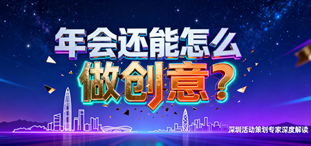 年會還能怎么做創意？